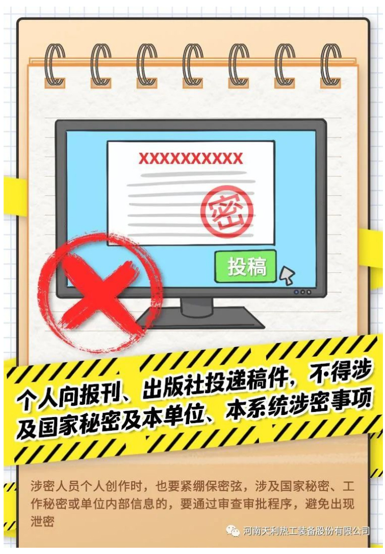 4·15全民國(guó)家安全教育日_千萬(wàn)別做“泄密者”！_09